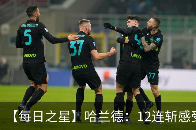【每日之星】哈兰德：12连斩感受维京最强律动 金靴王座旁最冷酷的魔人挑战者