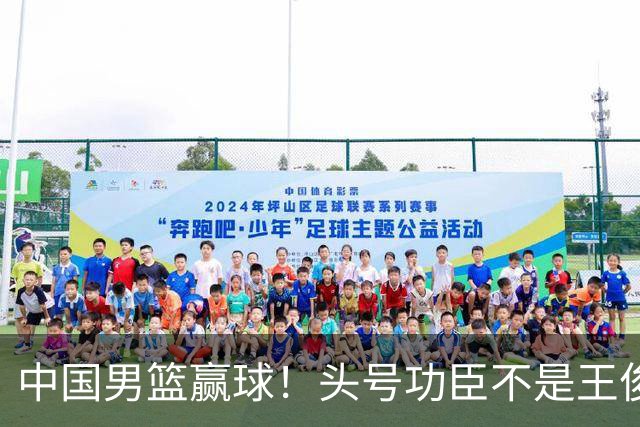 中国男篮赢球！头号功臣不是王俊杰也不是崔永熙，真正功臣原来是他