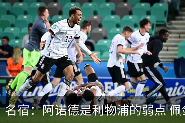 名宿：阿诺德是利物浦的弱点 佩剑有机会完爆他