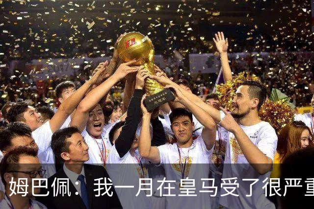 姆巴佩：我一月在皇马受了很严重的伤 梅西过去现在未来都在进球