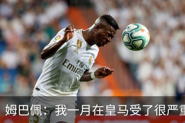 姆巴佩：我一月在皇马受了很严重的伤 梅西过去现在未来都在进球