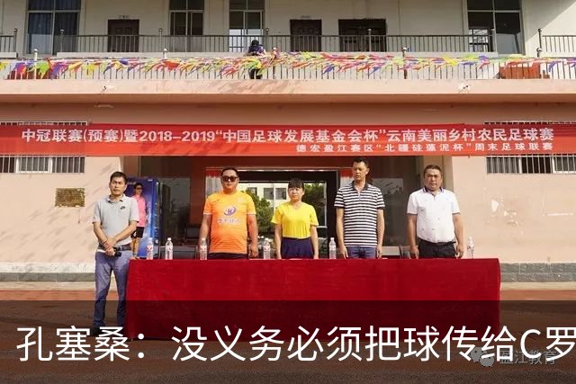 孔塞桑：没义务必须把球传给C罗 会传给位置更好的队友
