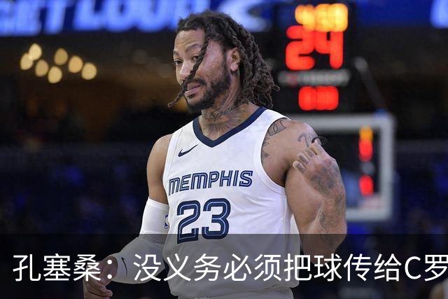 孔塞桑：没义务必须把球传给C罗 会传给位置更好的队友