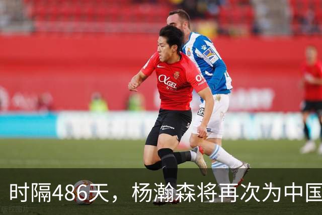 时隔486天，杨瀚森将再次为中国男篮出战