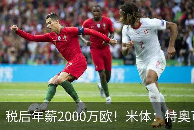 税后年薪2000万欧！米体：特奥可能回欧洲，意甲多队在找此类球员